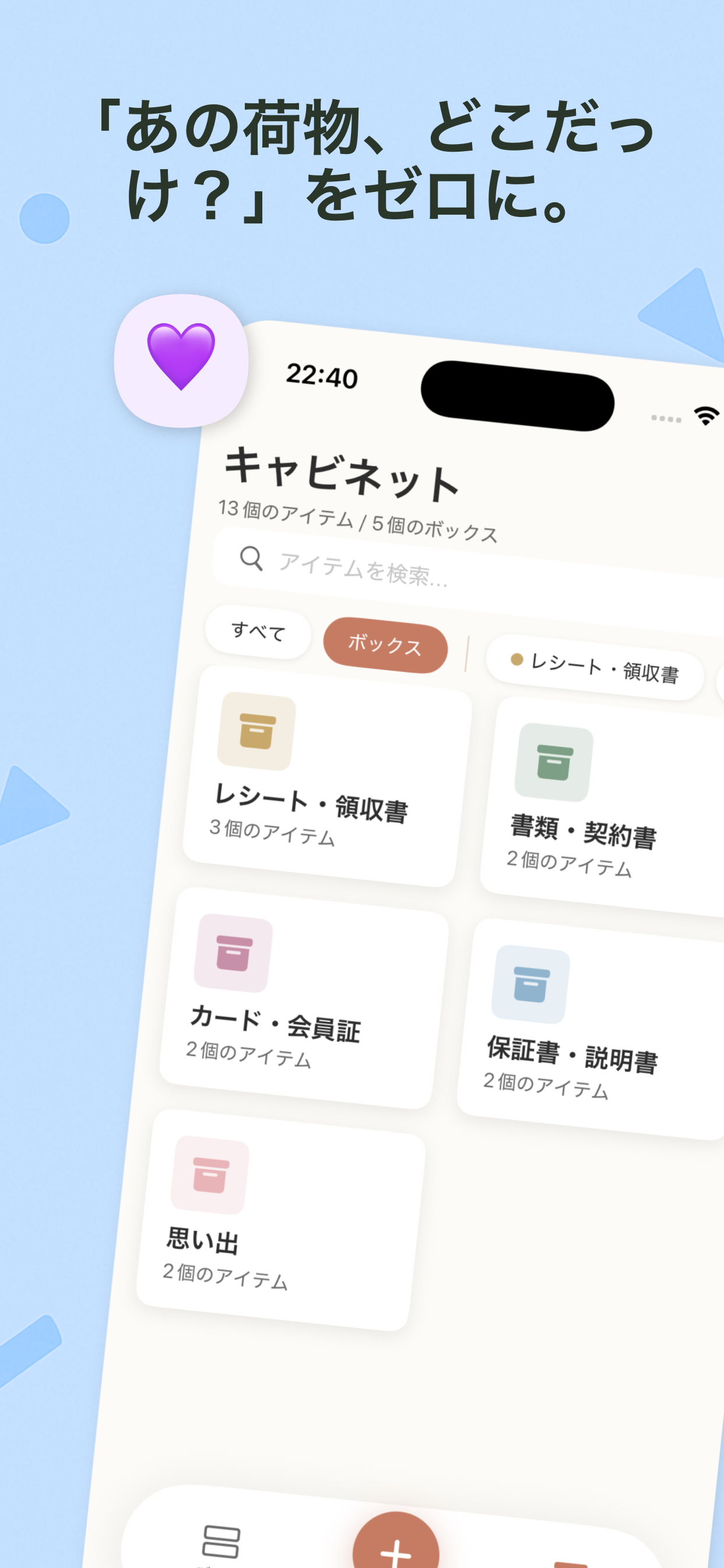 あの荷物どこだっけをゼロに