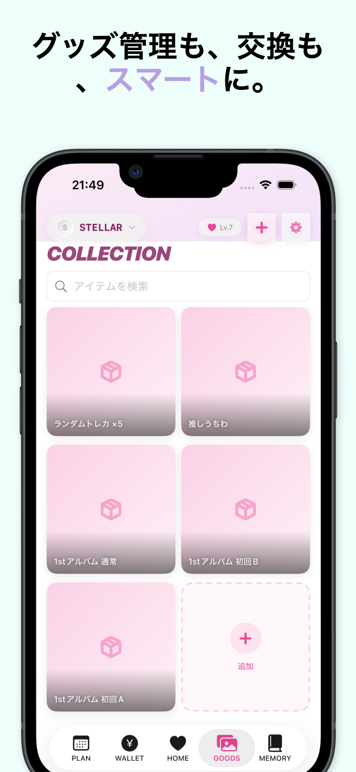 グッズ管理も交換もスマートに
