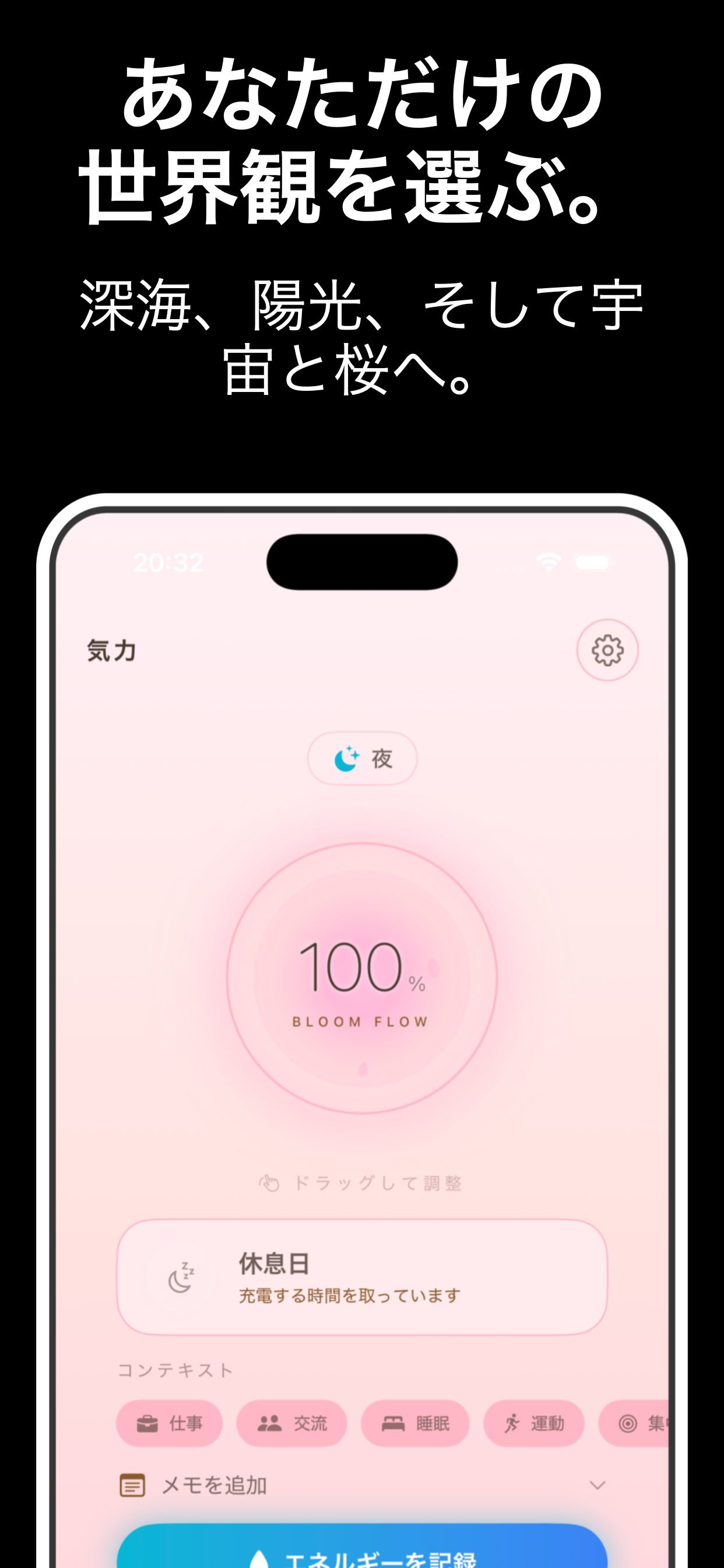 あなただけの世界観を選ぶ