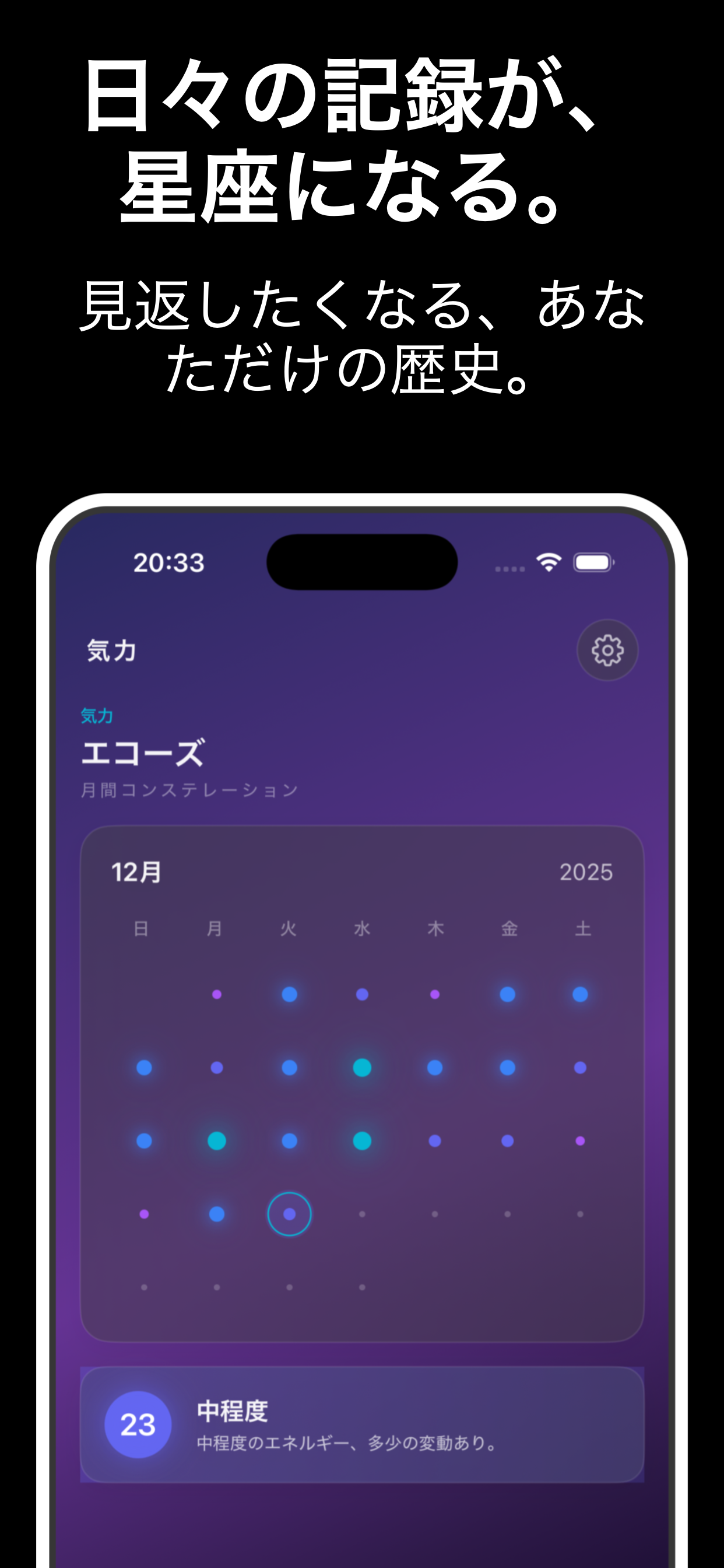 日々の記録が星座になる