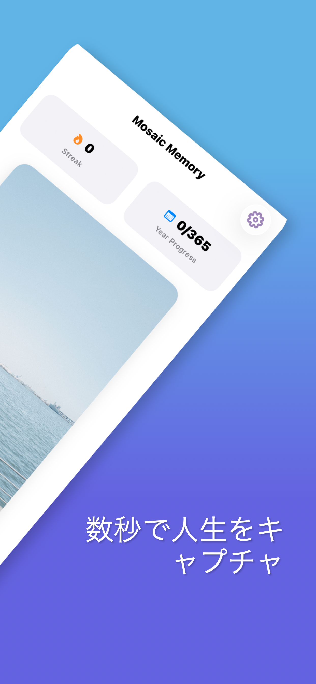 数秒で人生をキャプチャ