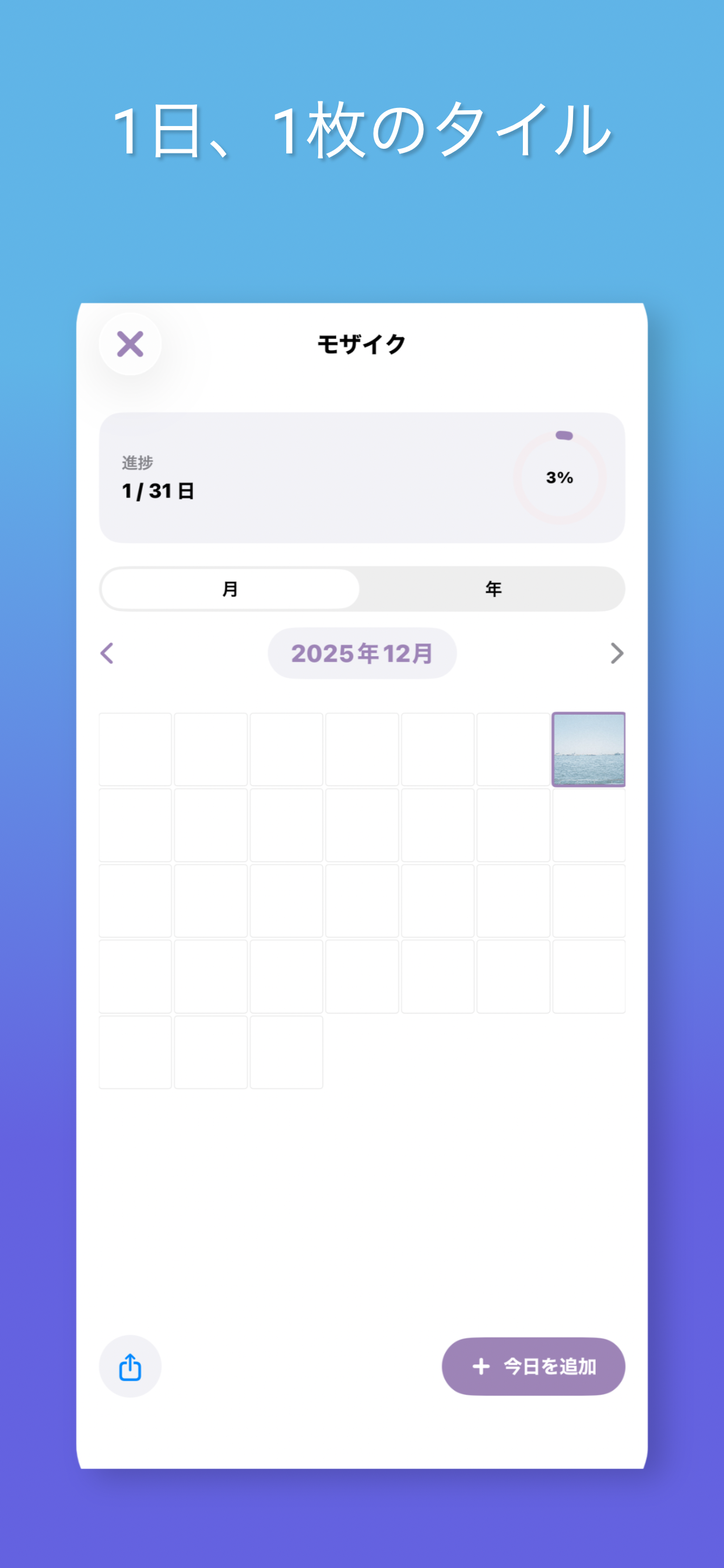 1日1枚のタイルで月を埋める