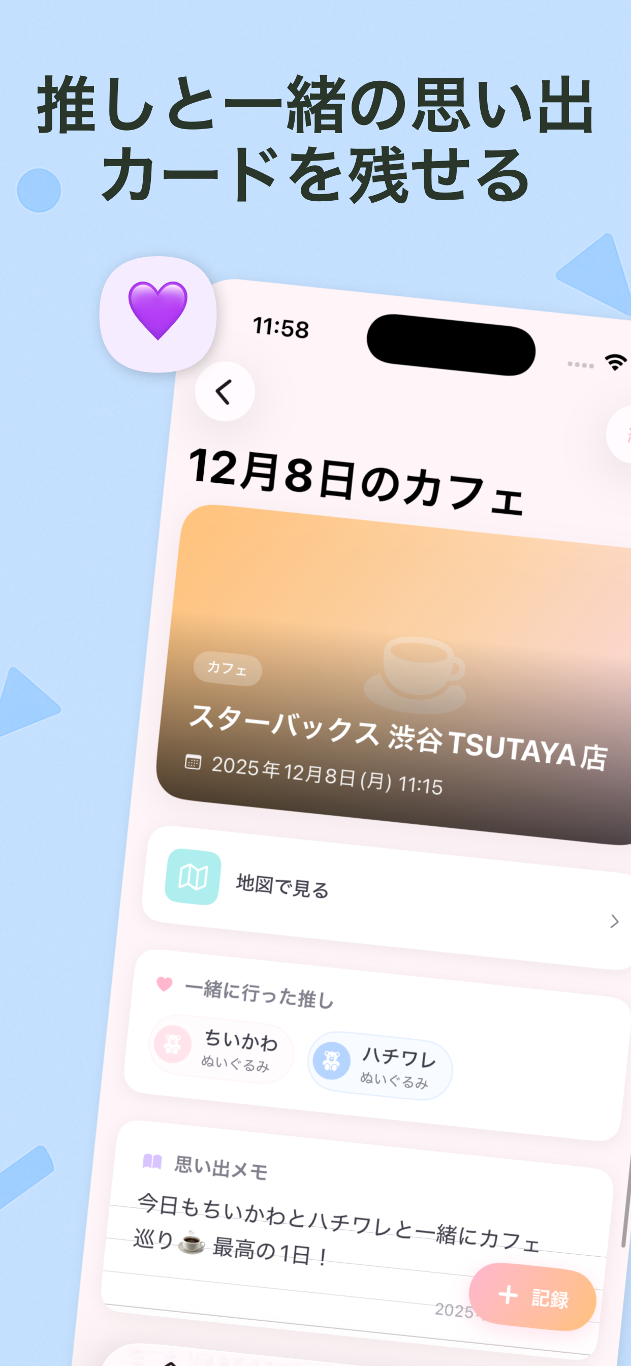推しと一緒の思い出カードを残せる