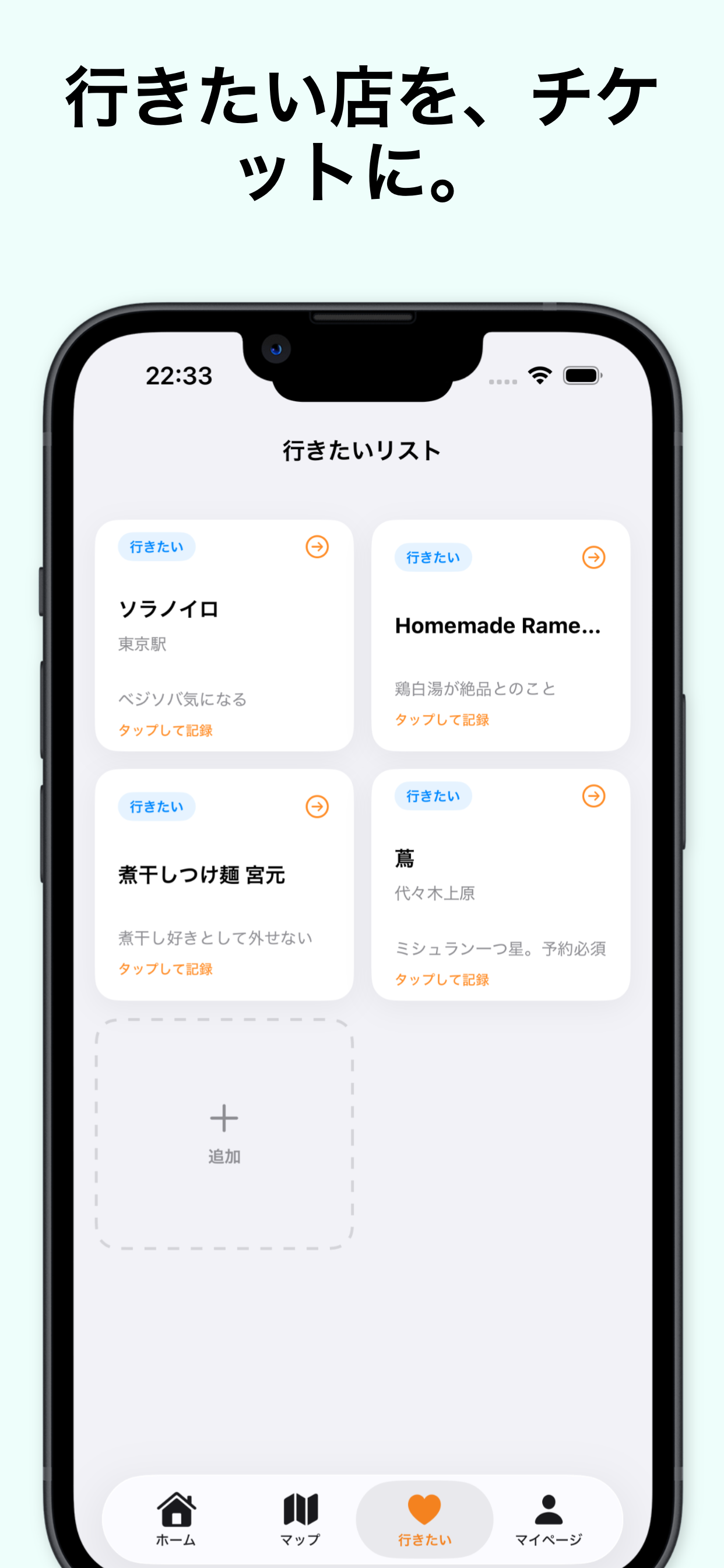 WANTEDリスト - 行きたい店をチケットに