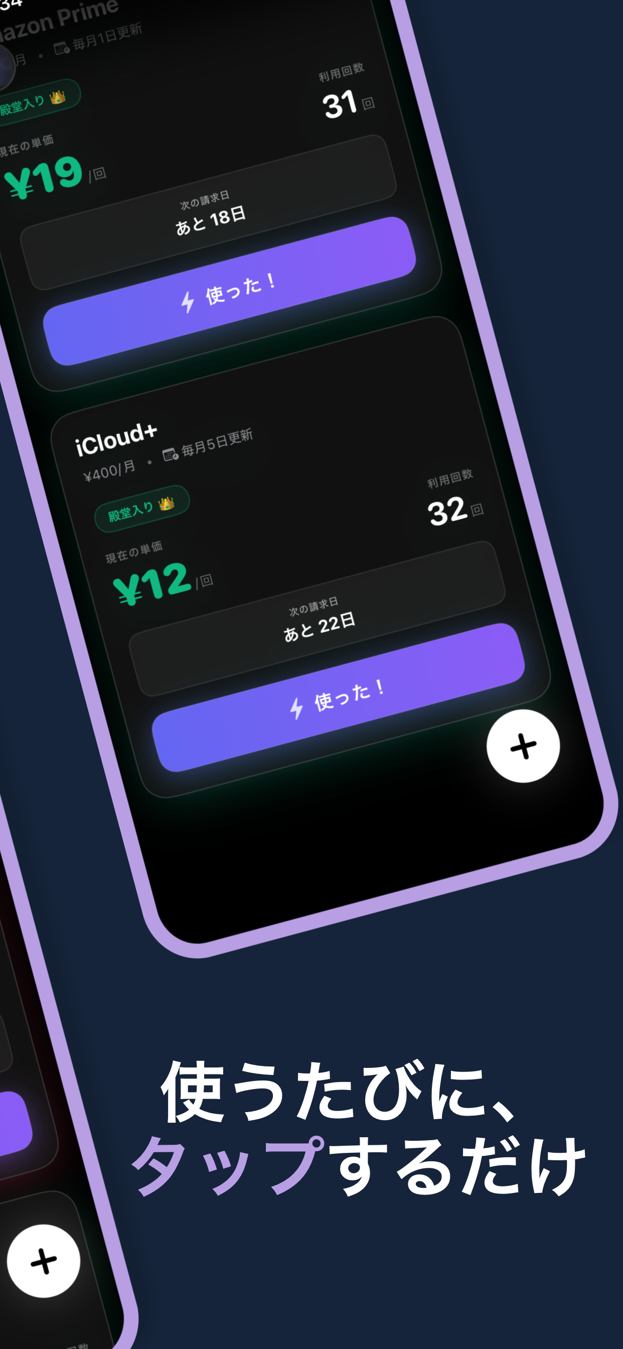 使うたびにタップするだけ